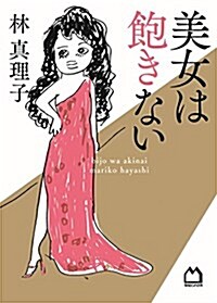 美女は飽きない (單行本(ソフトカバ-))