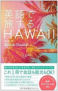 英語で旅するHAWAII (單行本(ソフトカバ-))