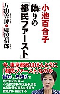 僞りの「都民ファ-スト」 (WAC BUNKO 258) (新書)