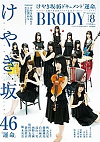 BRODY 8月號增刊 「BRODYけやき坂46ver.」 (雜誌, 不定)