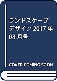 ランドスケ-プデザイン 2017年 08 月號 [雜誌] (雜誌, 隔月刊)