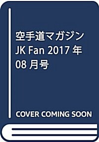 空手道マガジンJK Fan 2017年 08 月號 [雜誌] (雜誌, 月刊)
