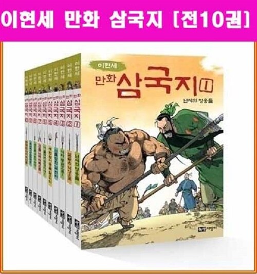 이현세 만화삼국지 만화 삼국지 세트[전10권][녹색지팡이][정품 새책입니다]+[도서1권[비매품] 오늘출발