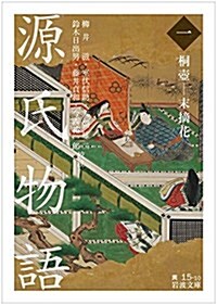 源氏物語(一)桐壺―末摘花 (巖波文庫) (文庫)