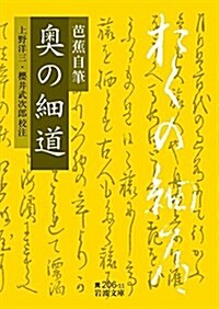 芭蕉自筆 奧の細道 (巖波文庫) (文庫)