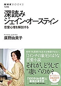 深讀みジェイン·オ-スティン―戀愛心理を解剖する (NHKブックス No.1246) (單行本(ソフトカバ-))