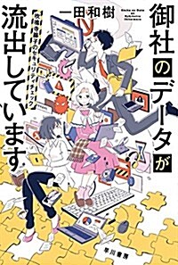 御社のデ-タが流出しています: 吹鳴寺藤子のセキュリティチェック (ハヤカワ文庫JA) (新書)