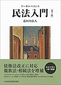 リ-ガルベイシス民法入門 第2版 (單行本, 第2)