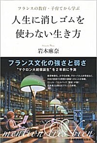 フランスの敎育·子育てから學ぶ 人生に消しゴムを使わない生き方 (單行本(ソフトカバ-))