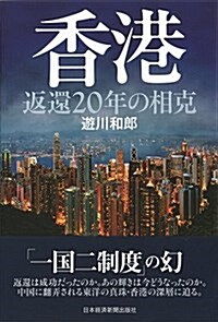 香港 返還20年の相克 (單行本(ソフトカバ-))