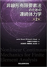 非線形有限要素法のための連續體力學(第2版) (單行本, 第2)