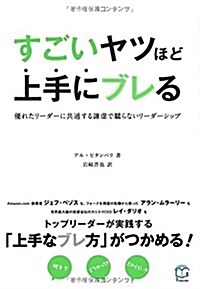 すごいヤツほど上手にブレる (Ts BUSINESS DESIGN) (單行本(ソフトカバ-))