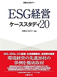 ESG經營 ケ-ススタディ20 (單行本(ソフトカバ-))