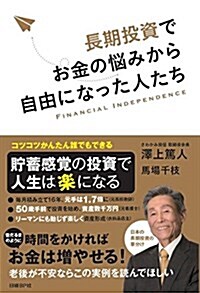 長期投資でお金の惱みから自由になった人たち (單行本(ソフトカバ-))