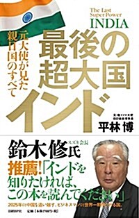 最後の超大國インド 元大使が見た親日國のすべて (單行本)