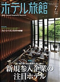 月刊ホテル旅館 2017年 07 月號 [雜誌] (雜誌, 月刊)
