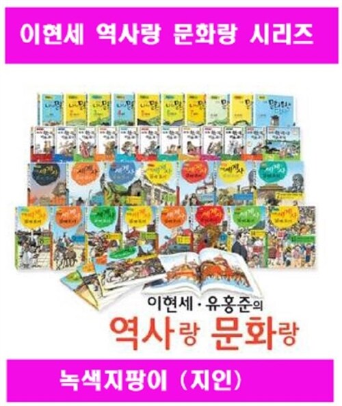 이현세 만화 세계사 한국사 시리즈 나의문화답사기 [전37권][녹색지팡이]+[연표브로마이드+