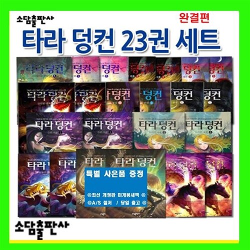 소담출판사 타라덩컨 1-12부[전23권] 검은여왕 금지된대륙 드래곤의배반 저주받는왕홀 마더월드화마법사들 비밀의책 +사은품[도서5권증정]오늘출발