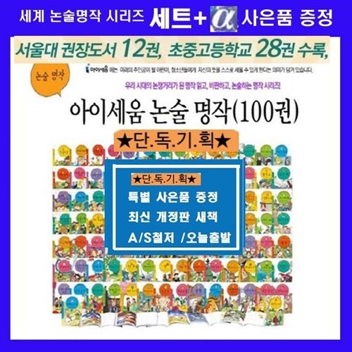 new  최신판 출시 아이세움 논술명작 세트 시리즈 세계명작 세계문학 아이세움논술명작  1-100[전100권][재정가 정가인하]+[초등도서15권증정[가격미표시]=정품/AS=오늘출발