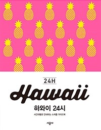 하와이 24시= Hawaii 24h : 시간대별로 안내하는 스케줄 가이드북