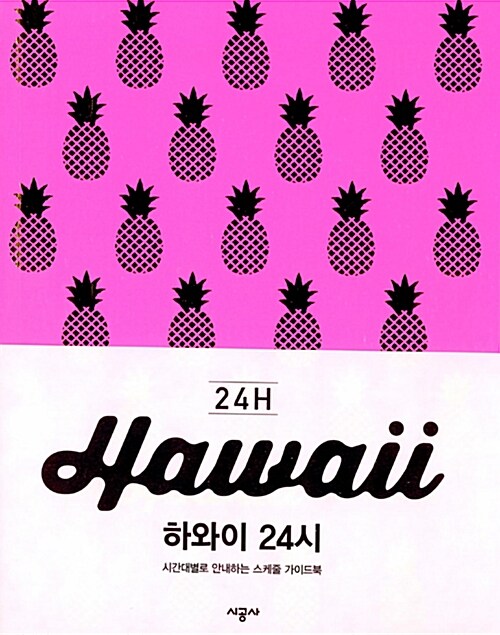 [중고] 하와이 24시 Hawaii 24H