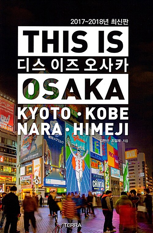 [중고] 디스 이즈 오사카 This Is Osaka (2017~2018년 최신판)