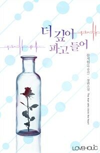 더 깊이 파고들어