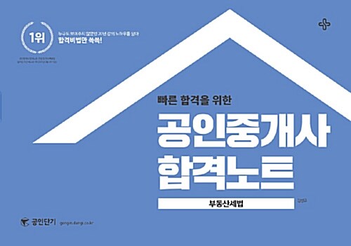 2017 공인단기 공인중개사 합격노트 부동산세법