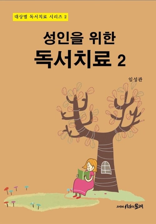 성인을 위한 독서치료 2