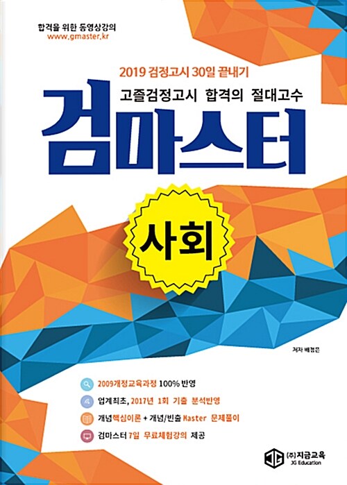 2019 검정고시 30일 끝내기 검마스터 사회
