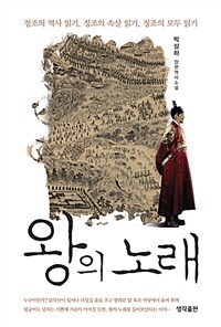 왕의 노래 :박상하 장편역사소설 