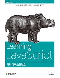 러닝 자바스크립트 :ES6로 제대로 입문하는 모던 자바스크립트 웹 개발 