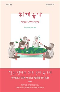 휘게 육아 =스칸디대디의 사계절 /Hygge parenting 