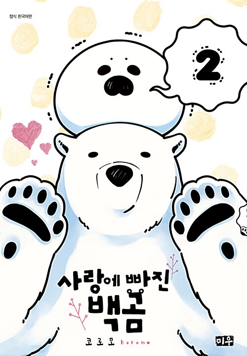 [중고] 사랑에 빠진 백곰 2