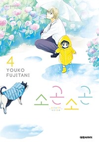 소곤 소곤 =Silent voice 