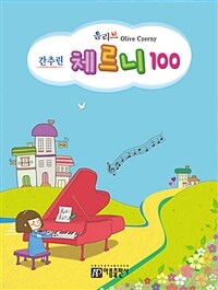 (올리브 간추린) 체르니 100 