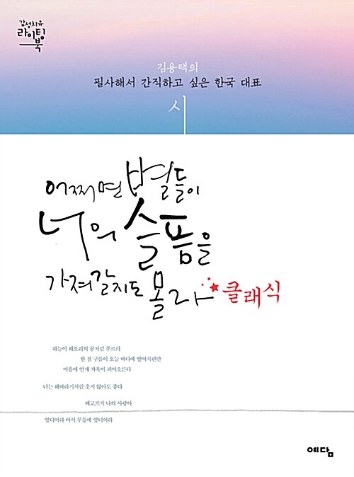 어쩌면 별들이 너의 슬픔을 가져갈지도 몰라 + 클래식 : 김용택의 필사해서 간직하고 싶은 한국 대표 시