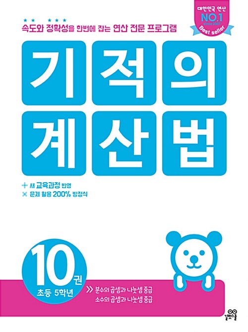 [중고] 기적의 계산법 10 : 초등학교 5학년