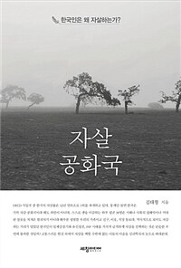 자살공화국 :한국인은 왜 자살하는가? 
