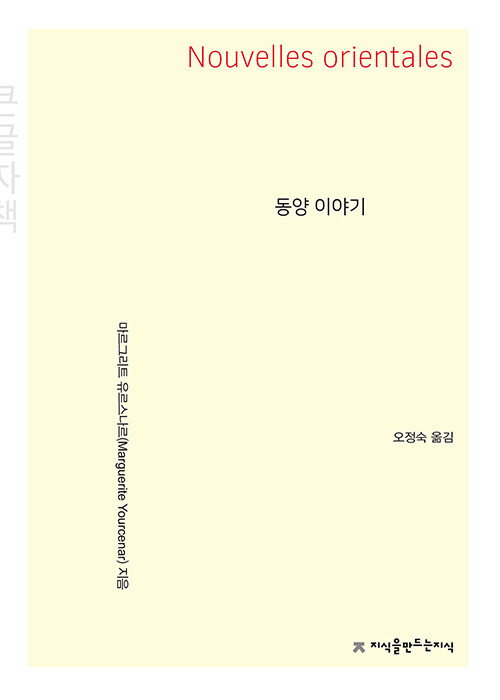 [큰글자책] 동양 이야기
