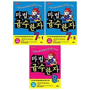 개정판/마법 급수한자 7급 1,2 + 8급 전3권 세트/아동도서 증정