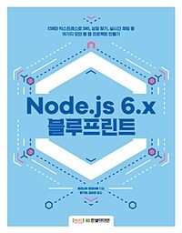 Node.js 6.x 블루프린트 :ES6와 익스프레스로 SNS, 상점 찾기, 실시간 채팅 등 10가지 모던 웹 앱 프로젝트 만들기 