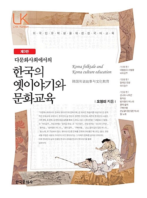 다문화사회에서의 한국의 옛이야기와 문화교육