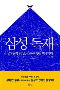 삼성 독재 :삼성권력 80년, 민주주의를 지배하다 