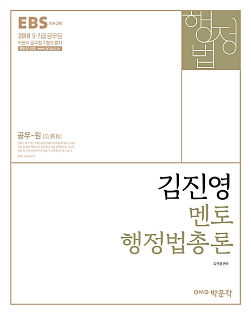 2018 김진영 멘토 행정법총론