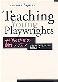 子どものための劇作レッスン (單行本)