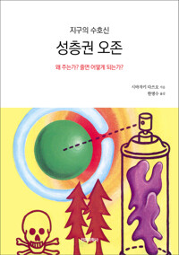 지구의 수호신 성층권 오존 : 왜 주는가? 줄면 어떻게 되는가? 커버