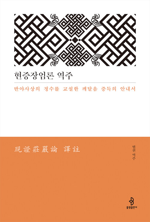 현증장엄론 역주 : 반야사상의 정수를 교설한 깨달음 증득의 안내서