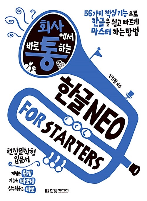 [중고] 회사에서 바로 통하는 한글 NEO FOR STARTERS