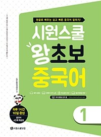 시원스쿨 왕초보 중국어 :한글로 배우는 쉽고 빠른 중국어 말하기!